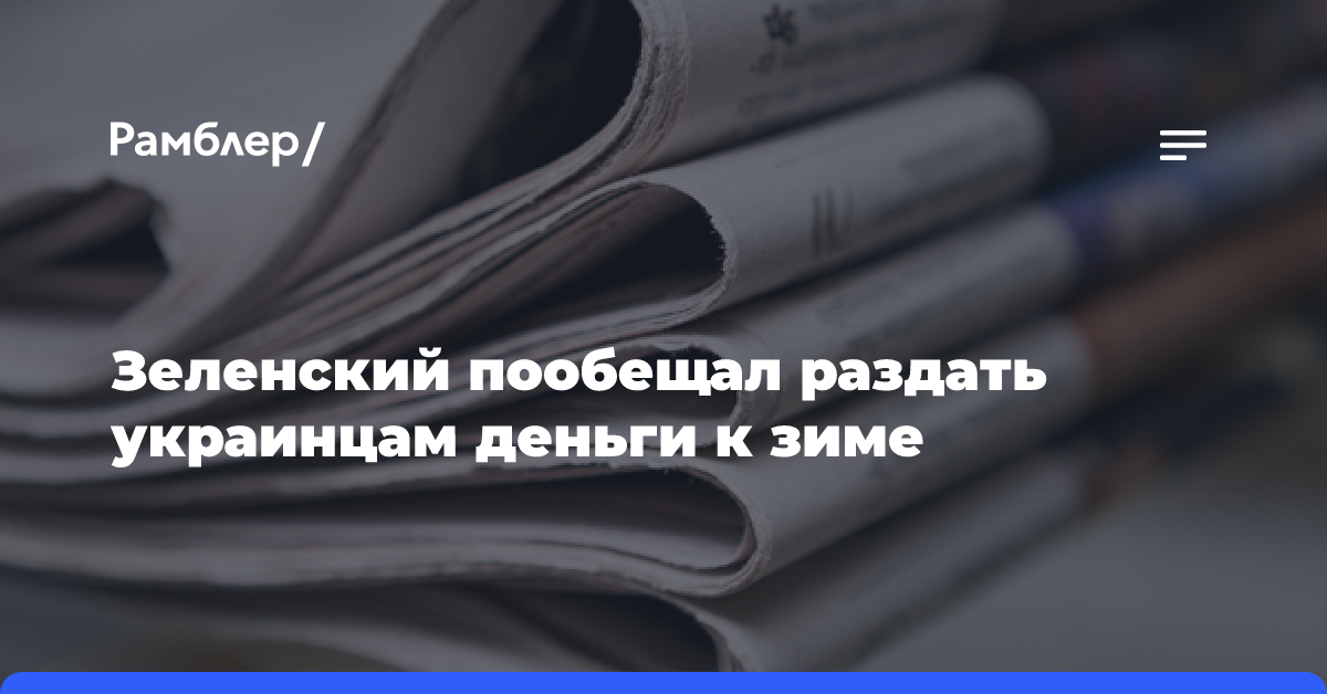 Зеленский пообещал раздать украинцам деньги к зиме