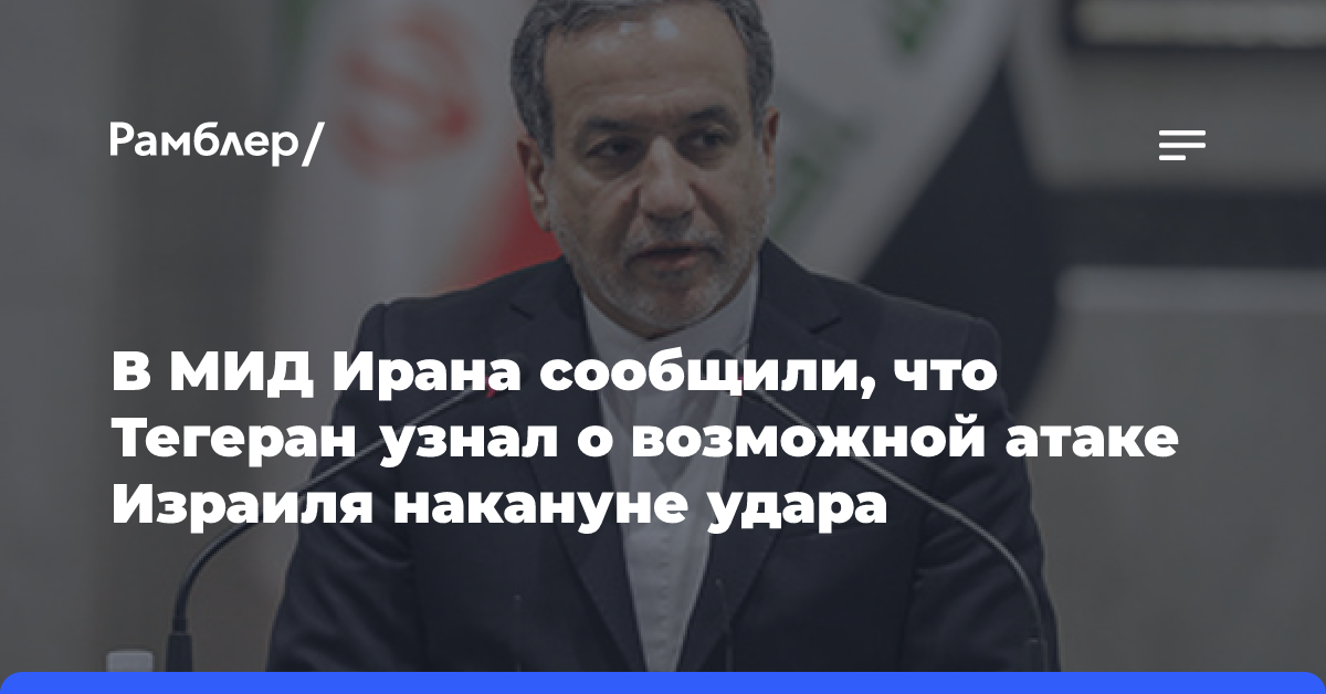 СМИ: число погибших военных из-за удара Израиля по Ирану выросло до четырех