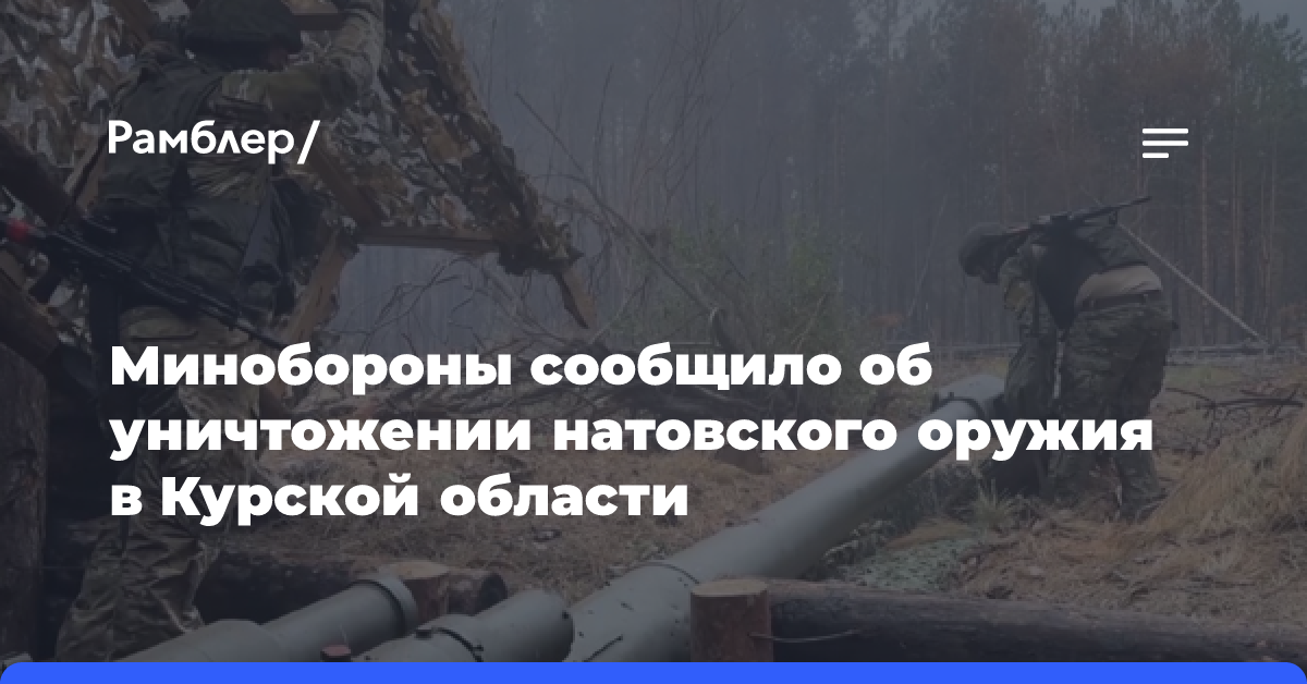 Минобороны сообщило об уничтожении натовского оружия в Курской области