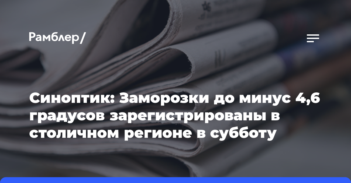 Синоптик: Заморозки до минус 4,6 градусов зарегистрированы в столичном регионе в субботу