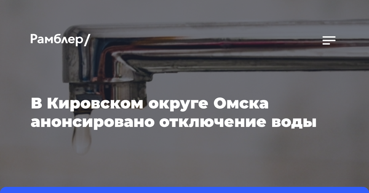 В Кировском округе Омска анонсировано отключение воды