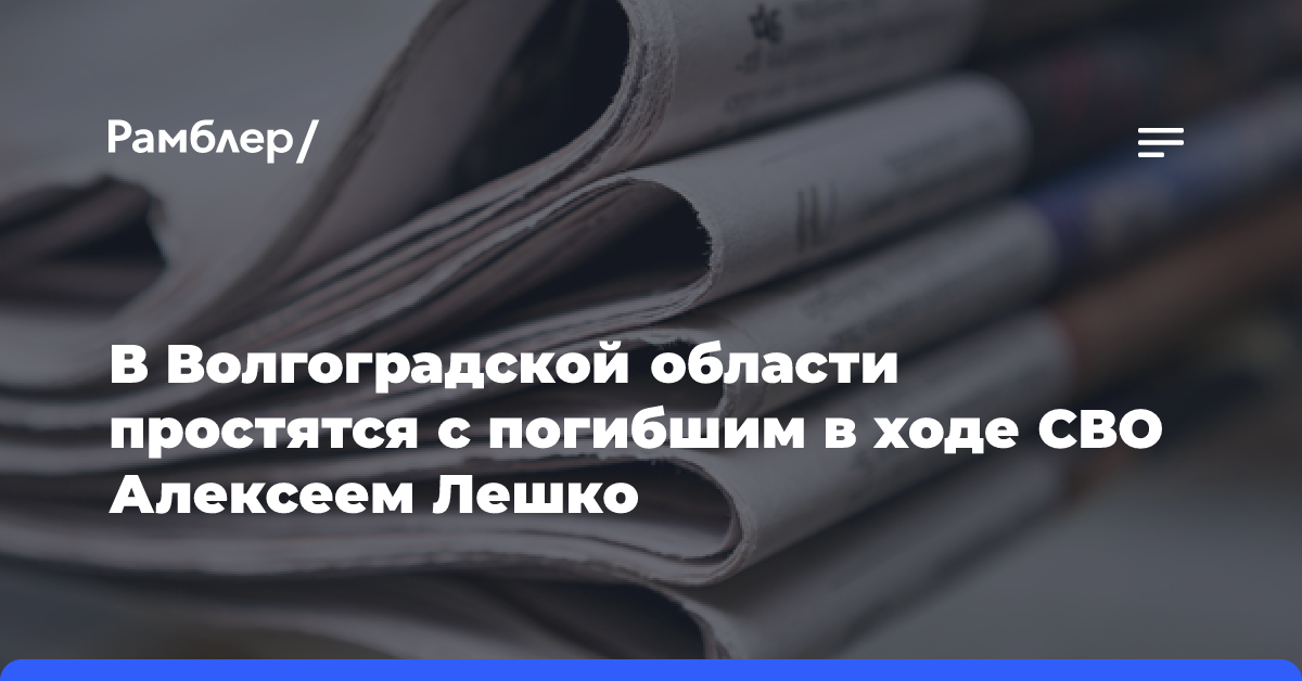 В Волгоградской области простятся с погибшим в ходе СВО Алексеем Лешко