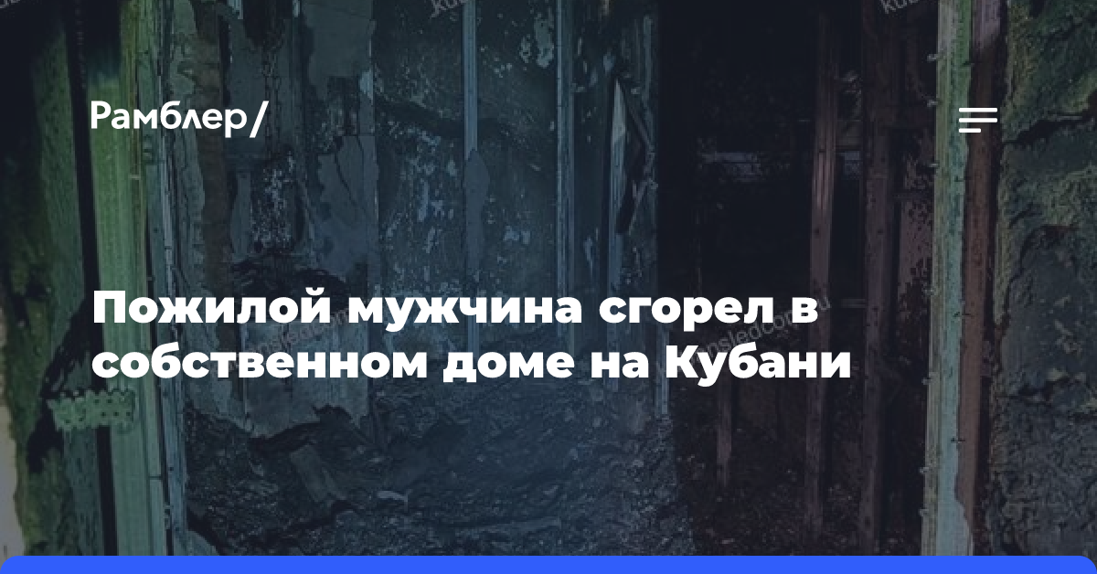 Пожилой мужчина сгорел в собственном доме на Кубани