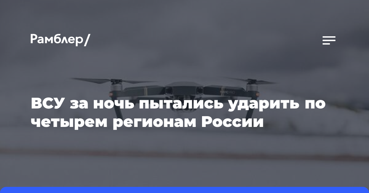 Силы ПВО за ночь уничтожили 17 беспилотников ВСУ над регионами России