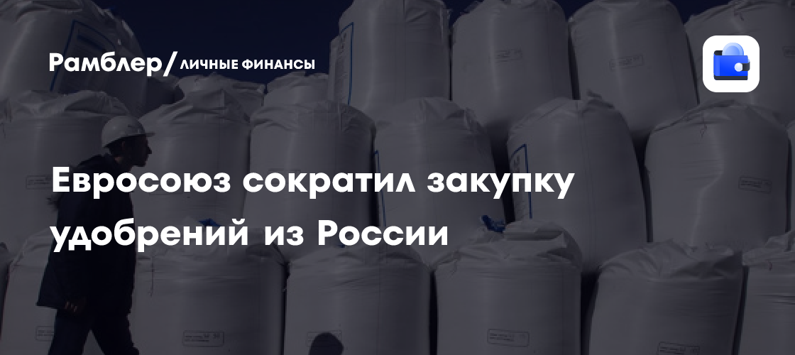 РИА: поставки российских удобрений в ЕС в августе упали на 13%