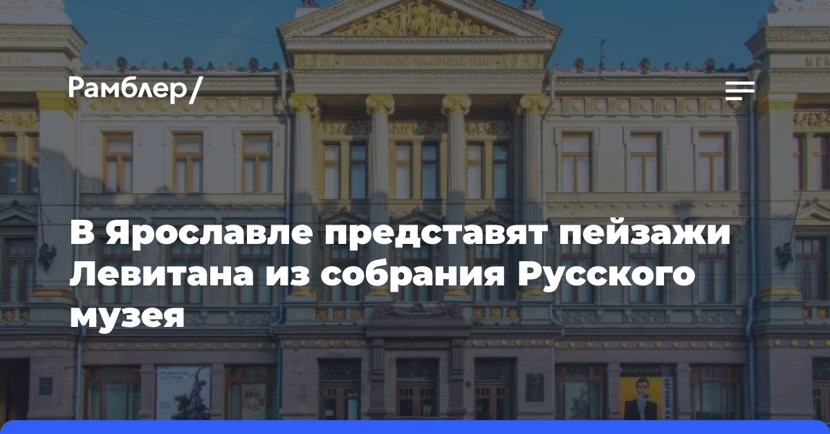 В Ярославле представят пейзажи Левитана из собрания Русского музея