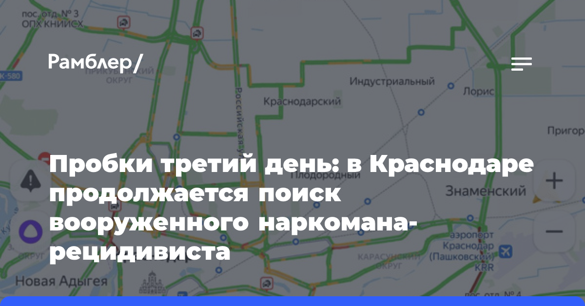 Пробки третий день: в Краснодаре продолжается поиск вооруженного наркомана-рецидивиста