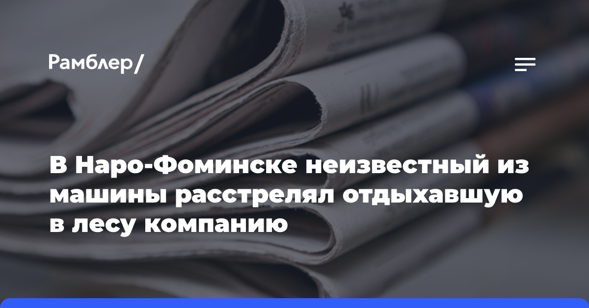 Неизвестный застрелил мужчину из машины в лесополосе в Наро-Фоминском городском округе