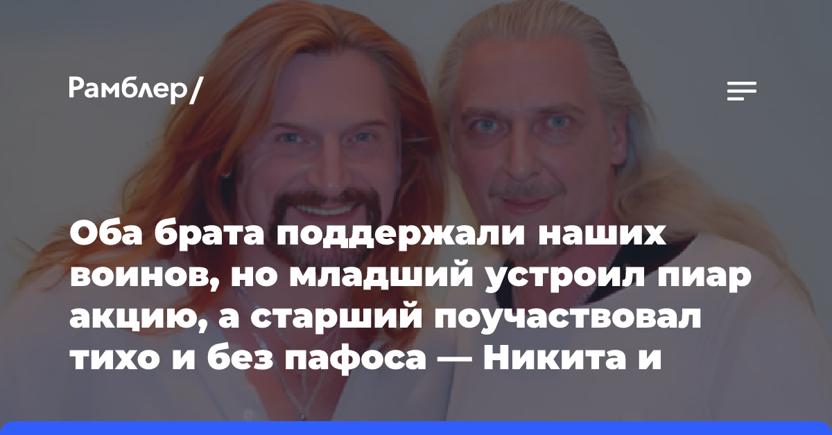 Оба брата поддержали наших воинов, но младший устроил пиар акцию, а старший поучаствовал тихо и без пафоса — Никита и…