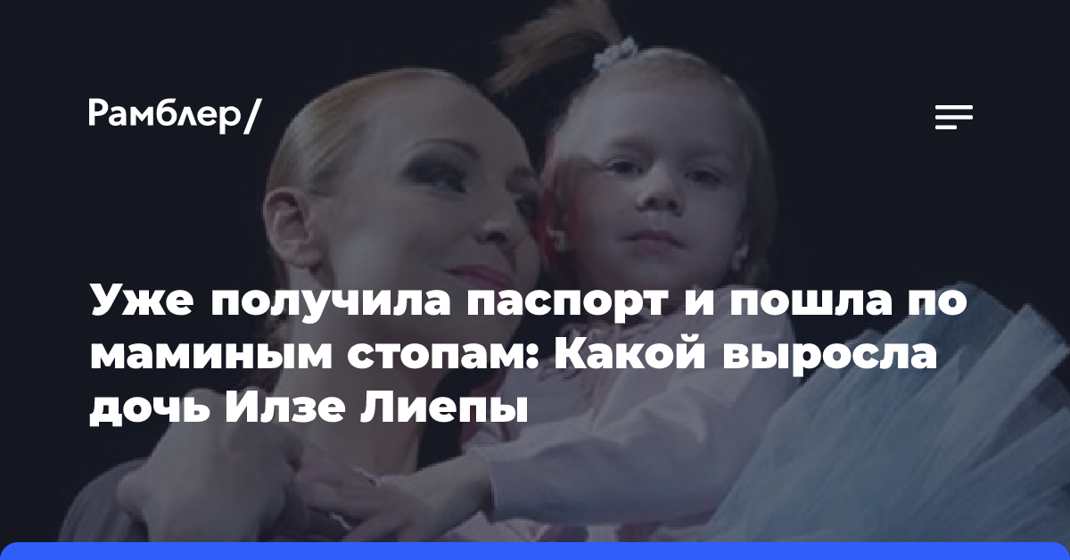 Уже получила паспорт и пошла по маминым стопам: Какой выросла дочь Илзе Лиепы