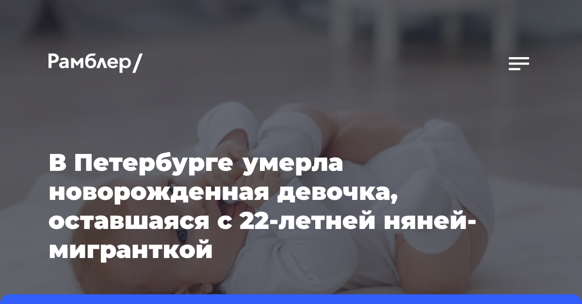 В Петербурге умерла новорожденная девочка, оставшаяся с 22-летней няней-мигранткой