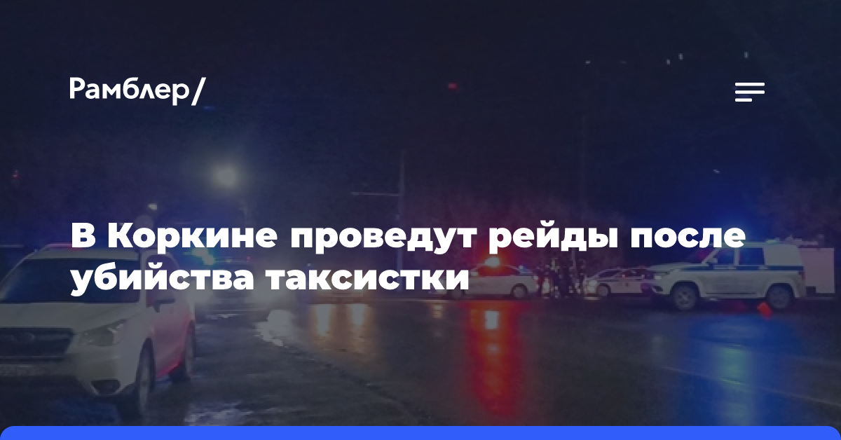 После убийства таксистки: В городе Коркино вновь начались поджоги