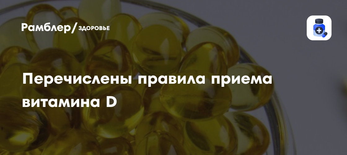 Врач Рахматуллина: витамин D лучше не принимать вместе с железом и ...