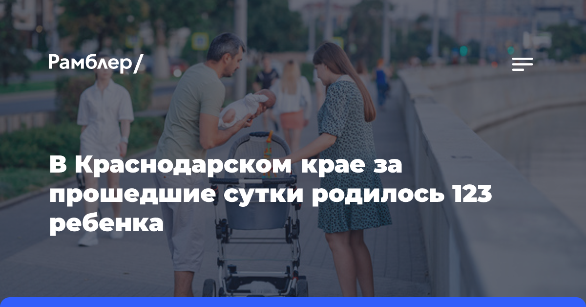 В Краснодарском крае за прошедшие сутки родилось 123 ребенка