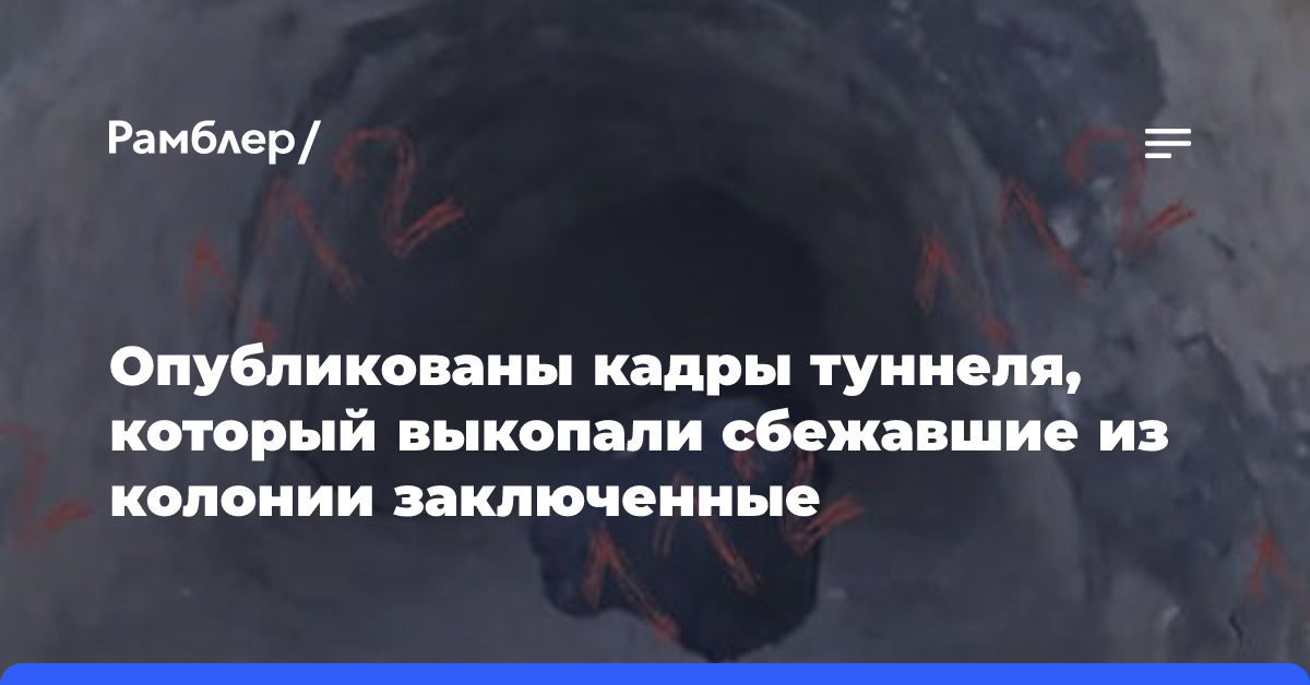 «112» показал кадры туннеля, который выкопали сбежавшие из колони заключенные