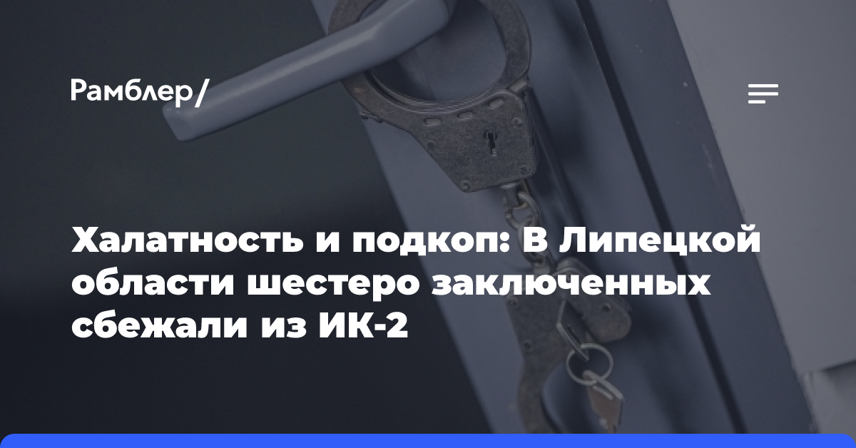 В Липецкой области шестеро заключенных сбежали из ИК