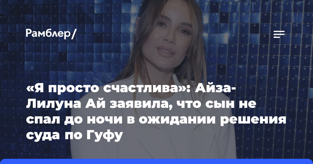 Айза-Лилуна Ай эмоционально высказалась о Гуфе после решения суда по делу рэпера: «Это пугает гораздо сильнее»