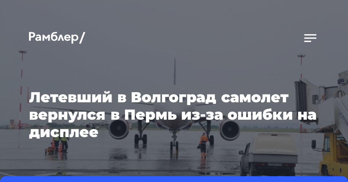 Летевший в Волгоград самолет вернулся в Пермь из-за ошибки на дисплее