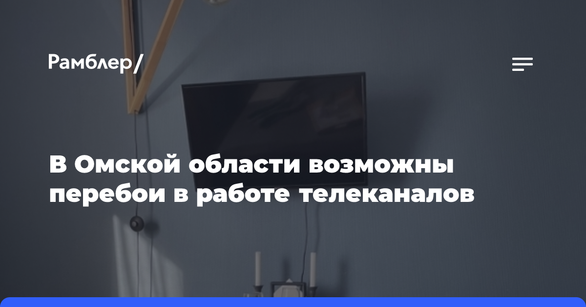 В Омской области возможны перебои в работе телеканалов