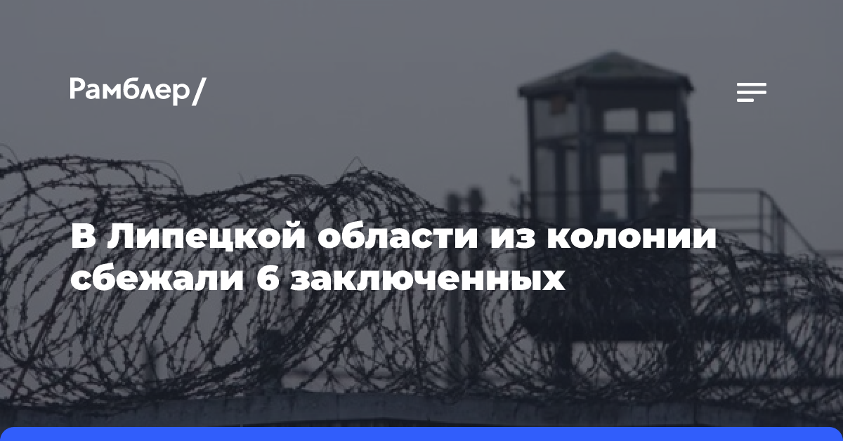 В Липецкой области из колонии сбежали 6 заключенных