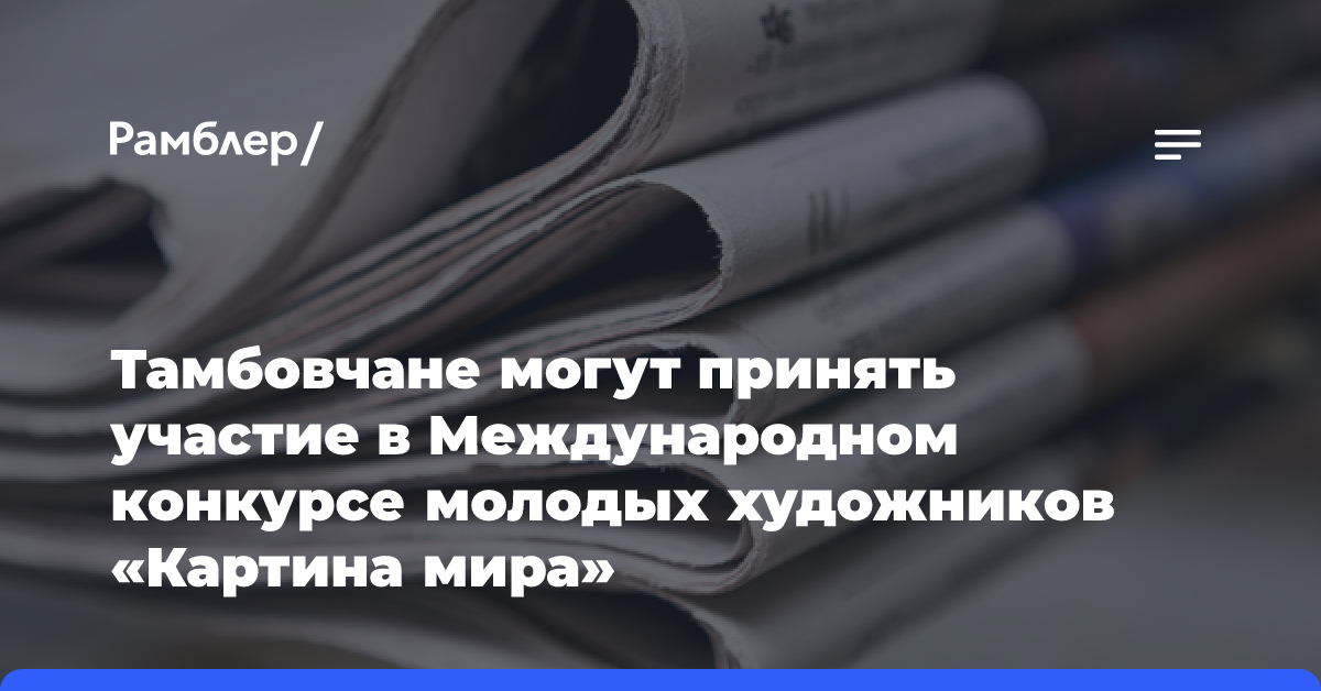 Тамбовчане могут принять участие в Международном конкурсе молодых художников «Картина мира»