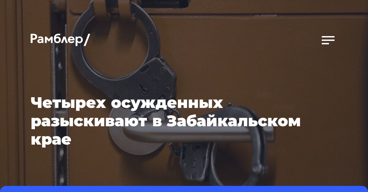 Четырех осужденных разыскивают в Забайкальском крае