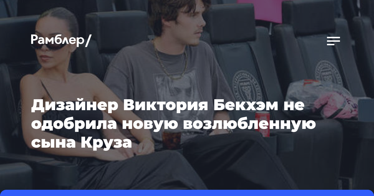 Дизайнер Виктория Бекхэм не одобрила новую возлюбленную сына Круза