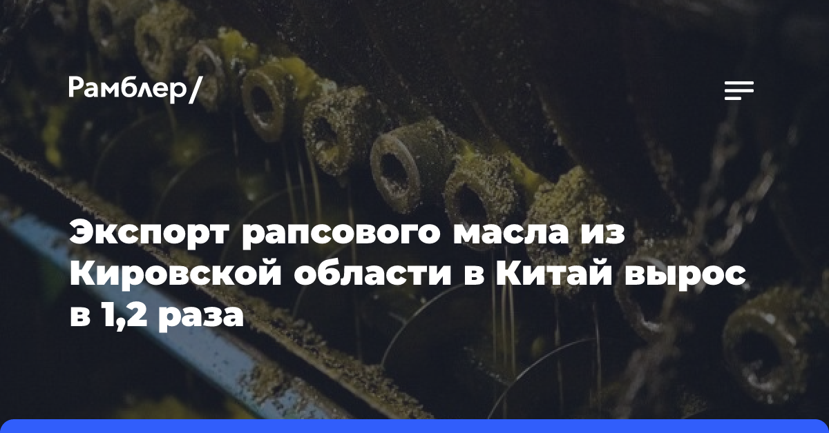 Экспорт рапсового масла из Кировской области в Китай вырос в 1,2 раза