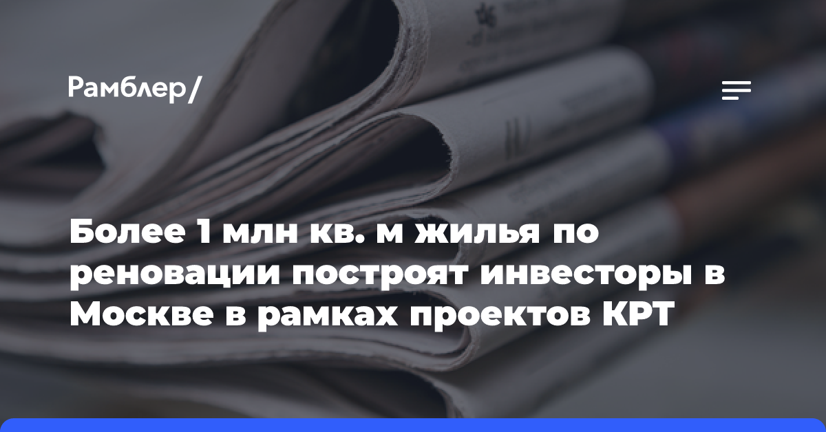 Ефимов: жилые дома и соцобъекты построят на юго-западе Москвы по программе КРТ