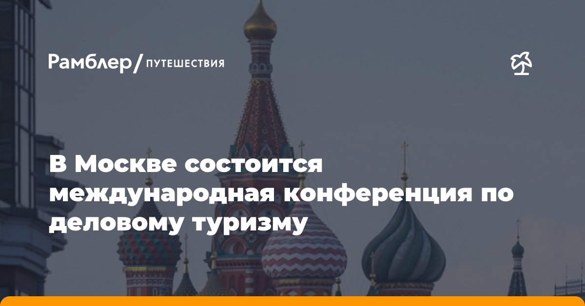 Туристический конгресс с участием стран БРИКС пройдет в Москве — Сергунина