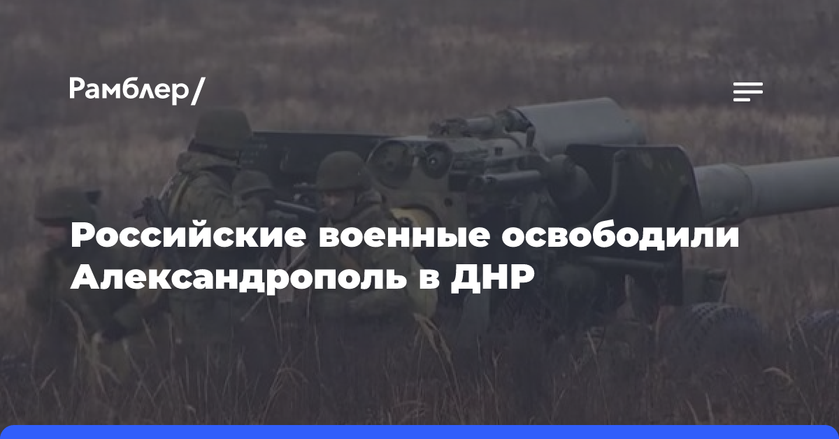 Российские военные освободили Александрополь в ДНР