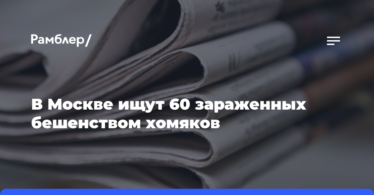 В Москве ищут 60 зараженных бешенством хомяков