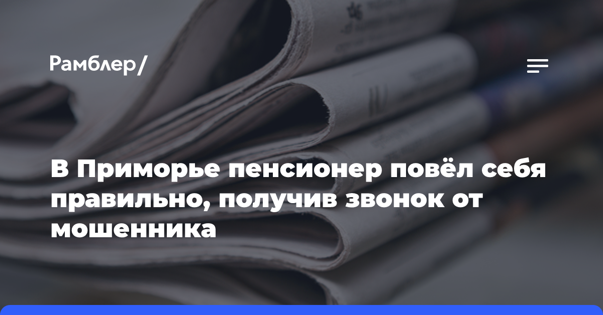 В Приморье пенсионер повёл себя правильно, получив звонок от мошенника