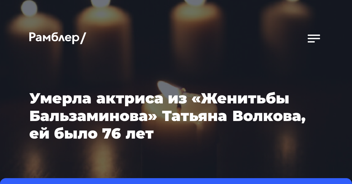 Умерла актриса из «Женитьбы Бальзаминова» Татьяна Волкова, ей было 76 лет