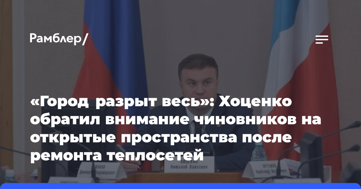 «Город разрыт весь»: Хоценко обратил внимание чиновников на открытые пространства после ремонта теплосетей