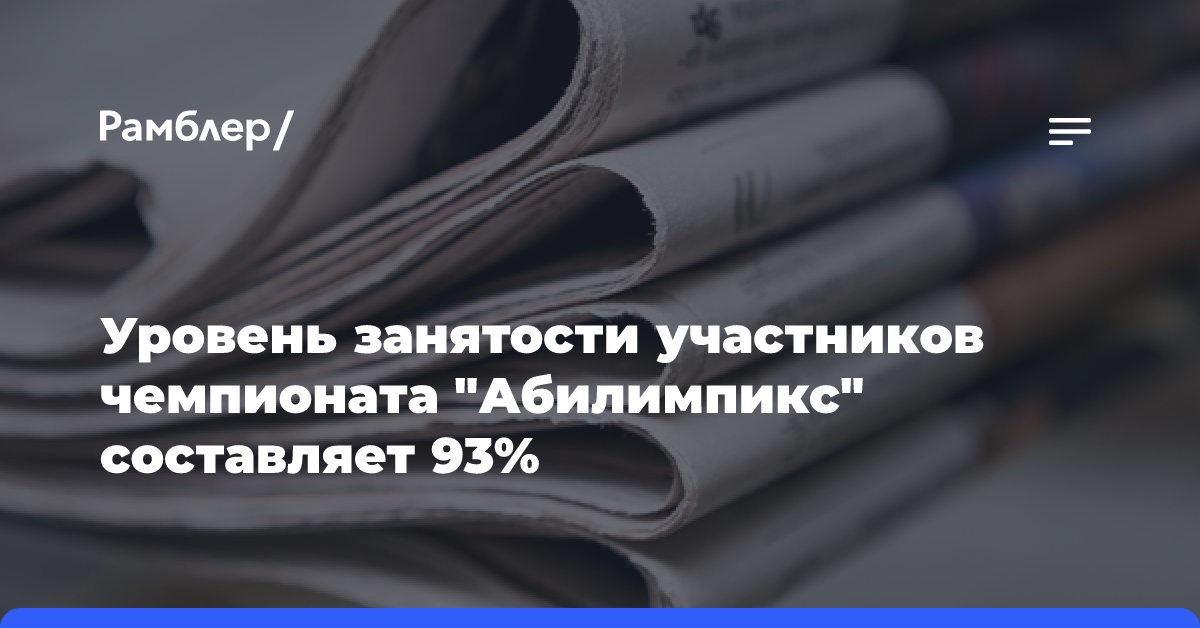 Минпросвещения: уровень занятости участников «Абилимпикса» составляет 93%