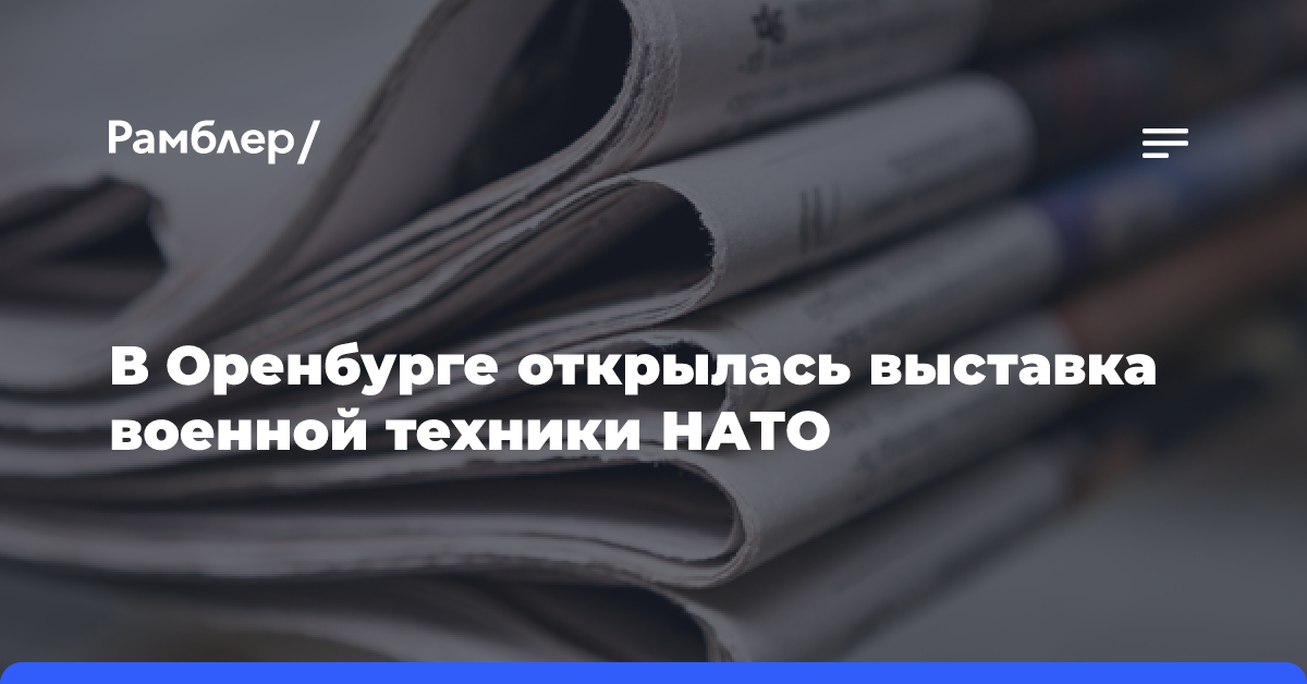 В Оренбурге открылась выставка военной техники НАТО