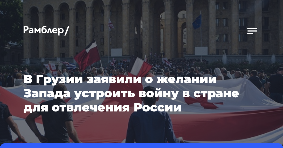 Жгенти: Запад хочет устроить войну в Грузии, чтобы отвлечь Россию от СВО