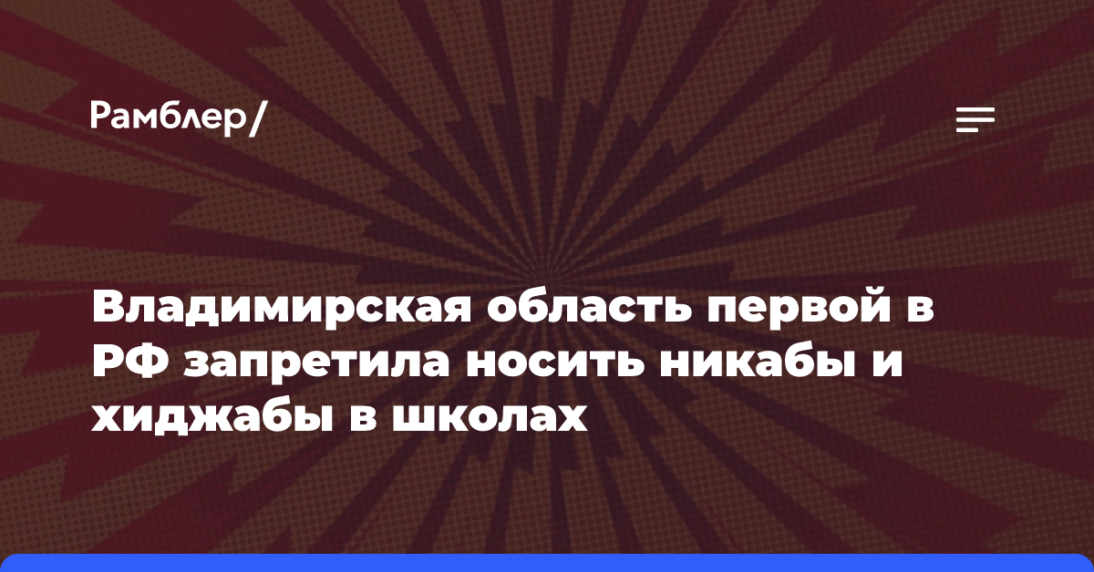 Хиджабы запретили носить в школах во Владимирской области