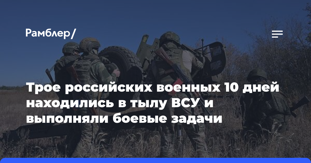 Трое российских бойцов десять дней выполняли задачи в тылу ВСУ у Часова Яра