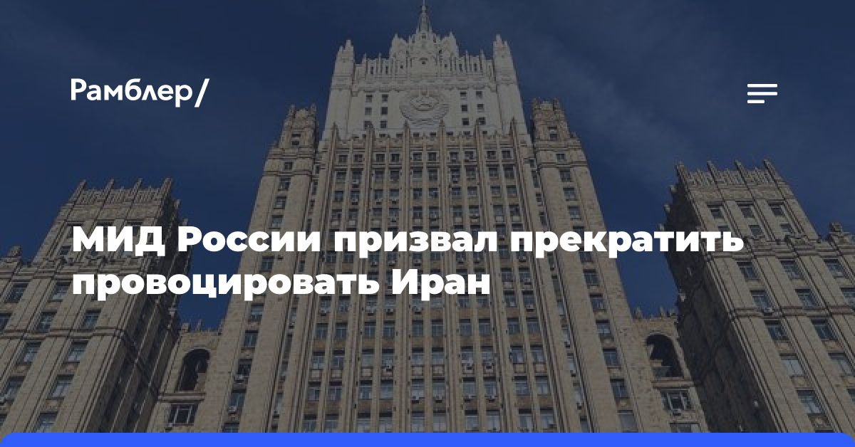 МИД России призвал прекратить провоцировать Иран на ответные действия