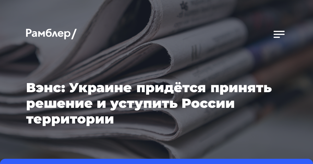 Джей-Ди Вэнс считает, что Украине придётся уступить России часть территорий