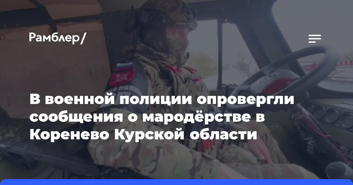 В военной полиции опровергли сообщения о мародёрстве в Коренево Курской области