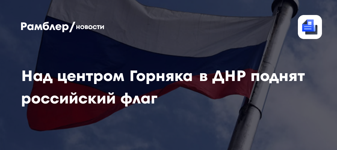 «Русская весна»: российские военные подняли флаг РФ над центром Горняка в ДНР