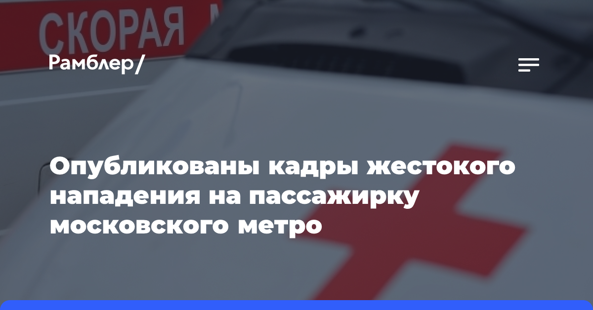 Мужчина избил женщину в московском метро