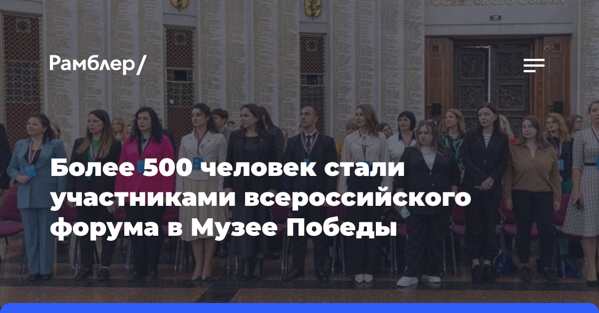 Более 500 человек стали участниками всероссийского форума в Музее Победы