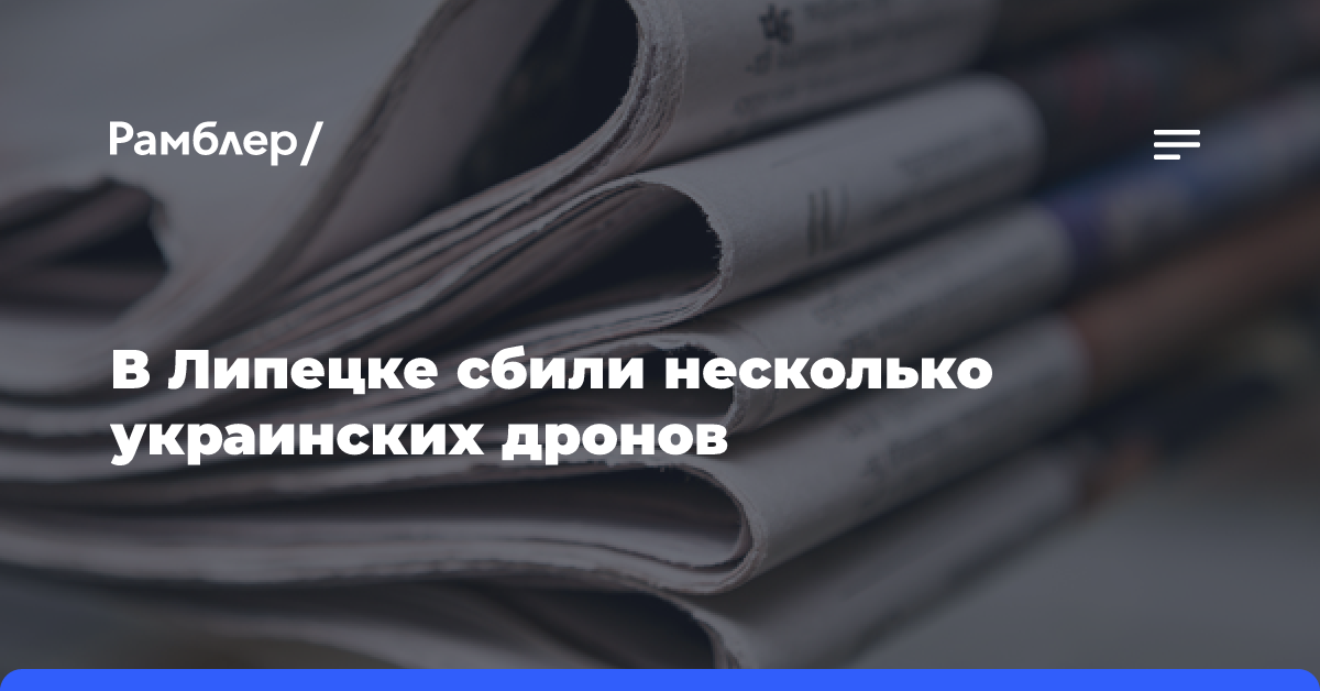 В Липецке сбили несколько украинских дронов