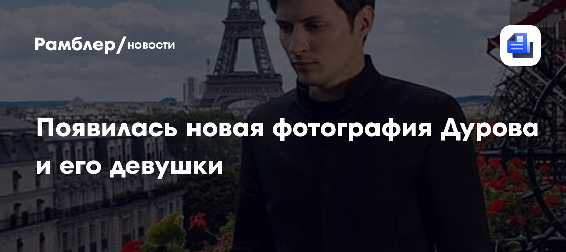 Появилась новая фотография Дурова и его девушки - Рамблер/новости
