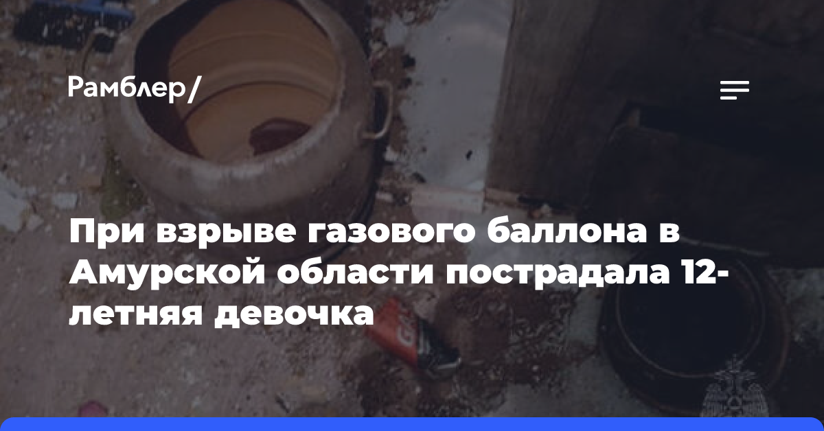 При взрыве газового баллона в Амурской области пострадала 12-летняя девочка