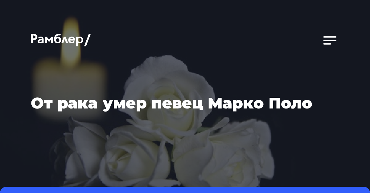 От рака умер певец Марко Поло